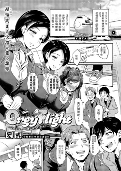 [宏式] Orgy Flight ~ CAさんと一緒にトんじゃお ~ (コミック エグゼ 49) 中文翻譯