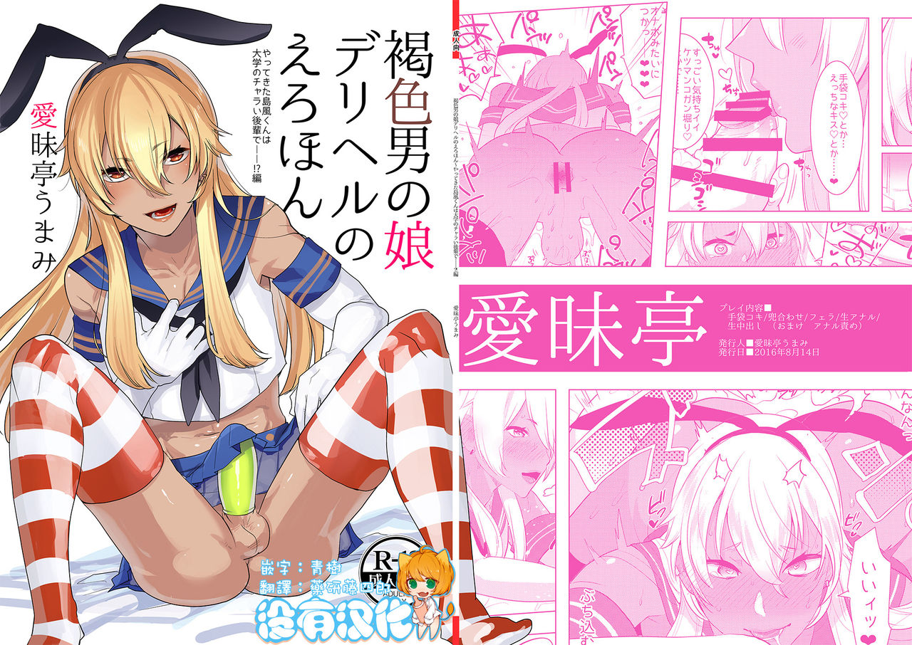 Kasshoku Otokonoko DeliHeal no Erohon ~Yattekita Shimakaze-kun wa Daigaku no Charai Kouhai de――?! Hen page 1 full