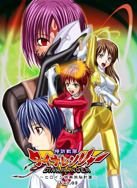 Tokubousentai Dinaranger ~Heroine Kairaku Sennou Keikaku~ Vol. 03 page 1 full