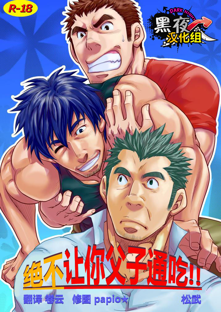 Oyakodon wa Kuwase nee!! | 绝不让你父子通吃!! page 1 full