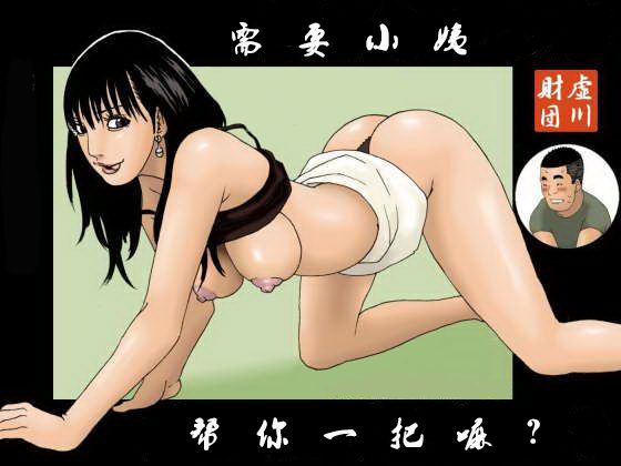 Oba-chan ga Nuitageyou ka? | 需要小姨帮你一把嘛? page 1 full