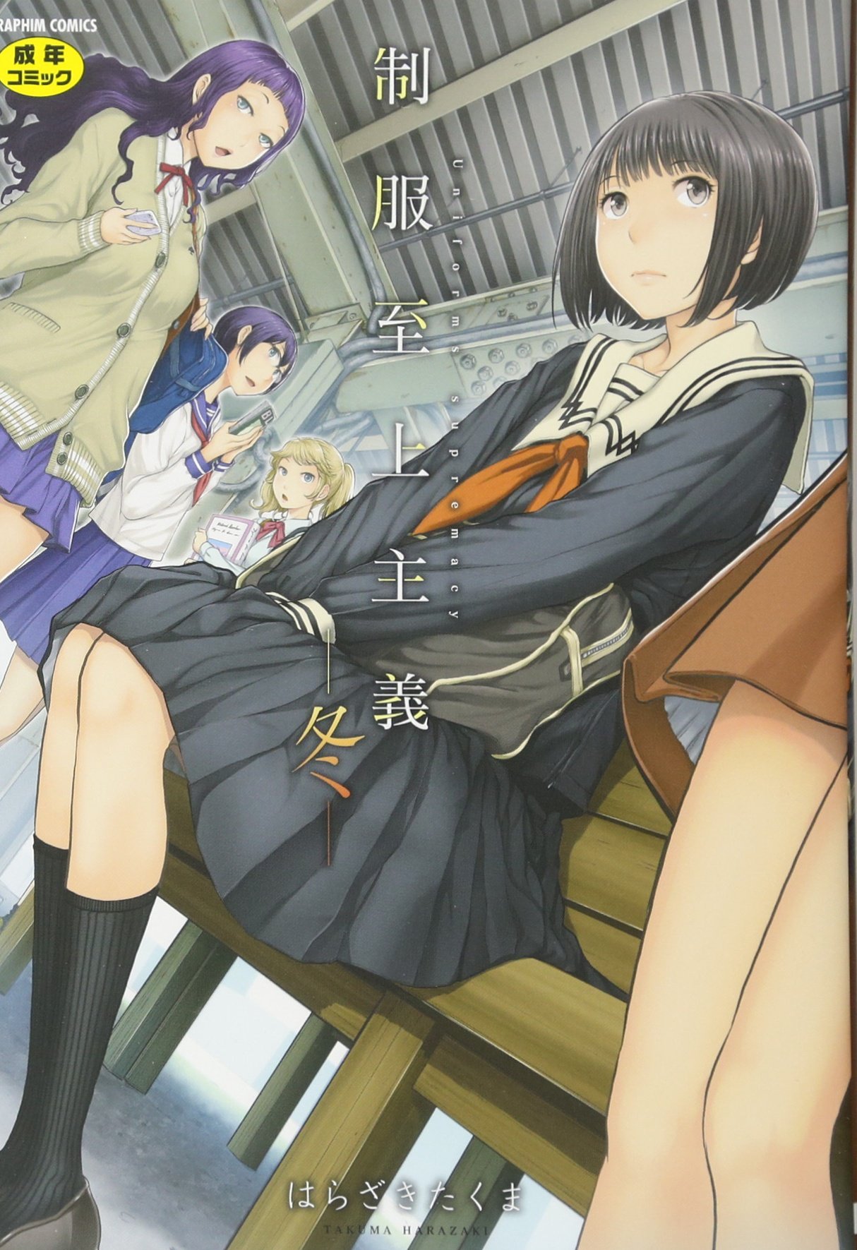 Seifuku Shijou Shugi -Fuyu- page 1 full