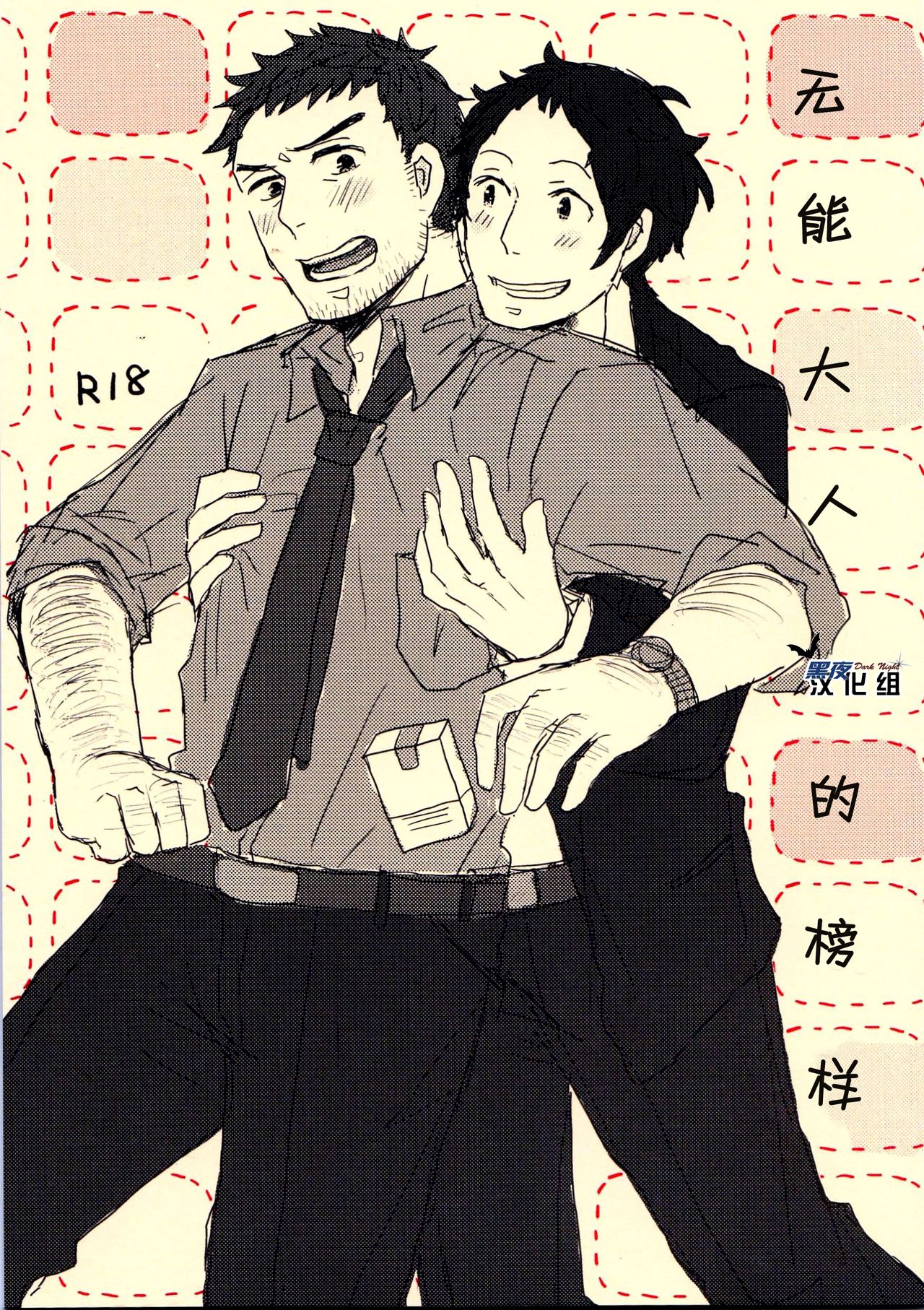 Damena Otona no Mihon | 无能大人的榜样 page 1 full