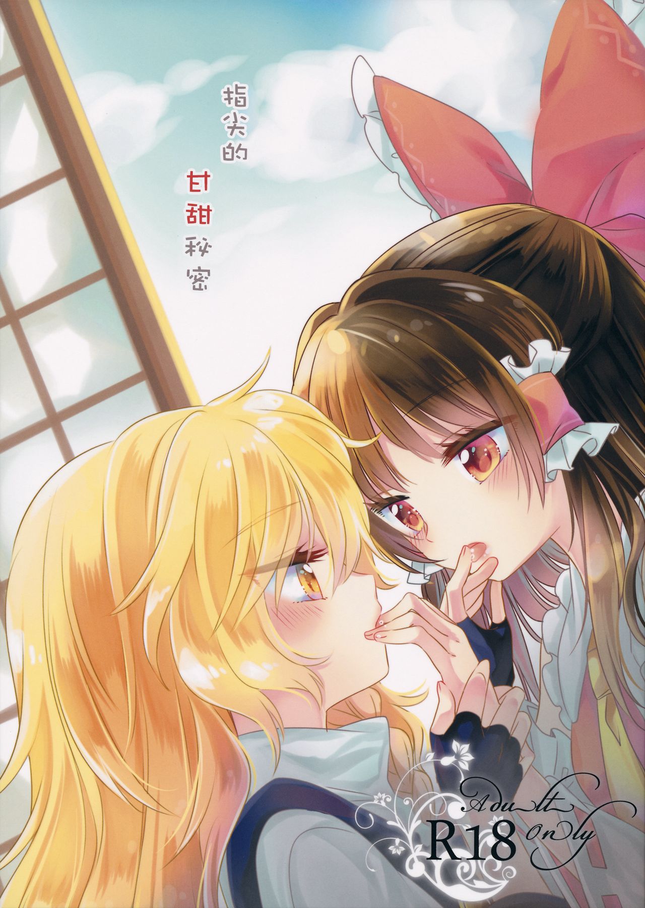 Yubisaki ni Amai Himitsu page 1 full