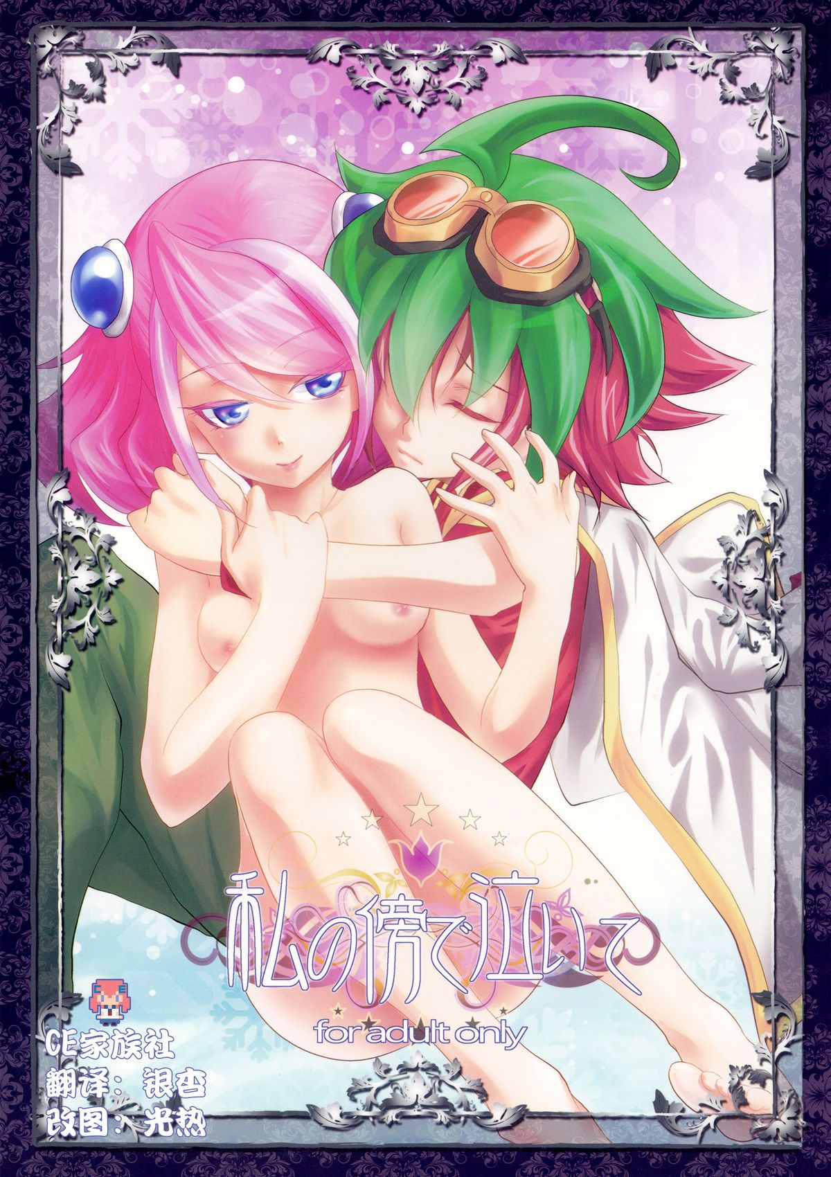 Watashi no Soba de Naite page 1 full