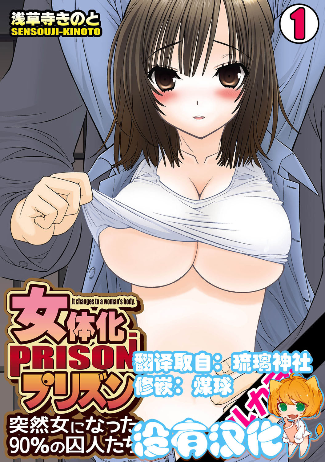 Nyotaika Prison ~ Totsuzen Onna ni natta 90% no Shuujin tachi ~ page 1 full