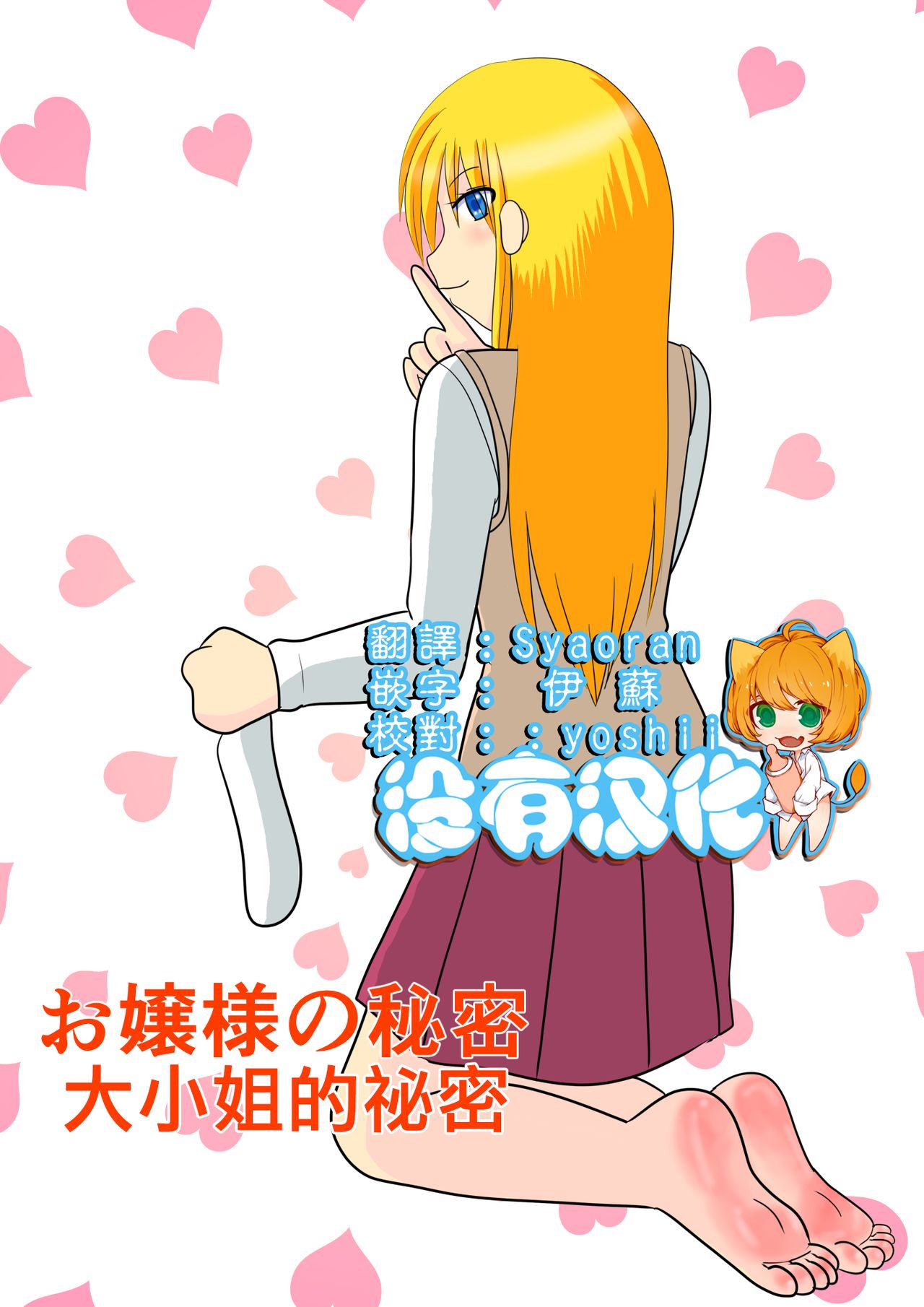 Ojou-sama no Himitsu | 大小姐的秘密 page 1 full