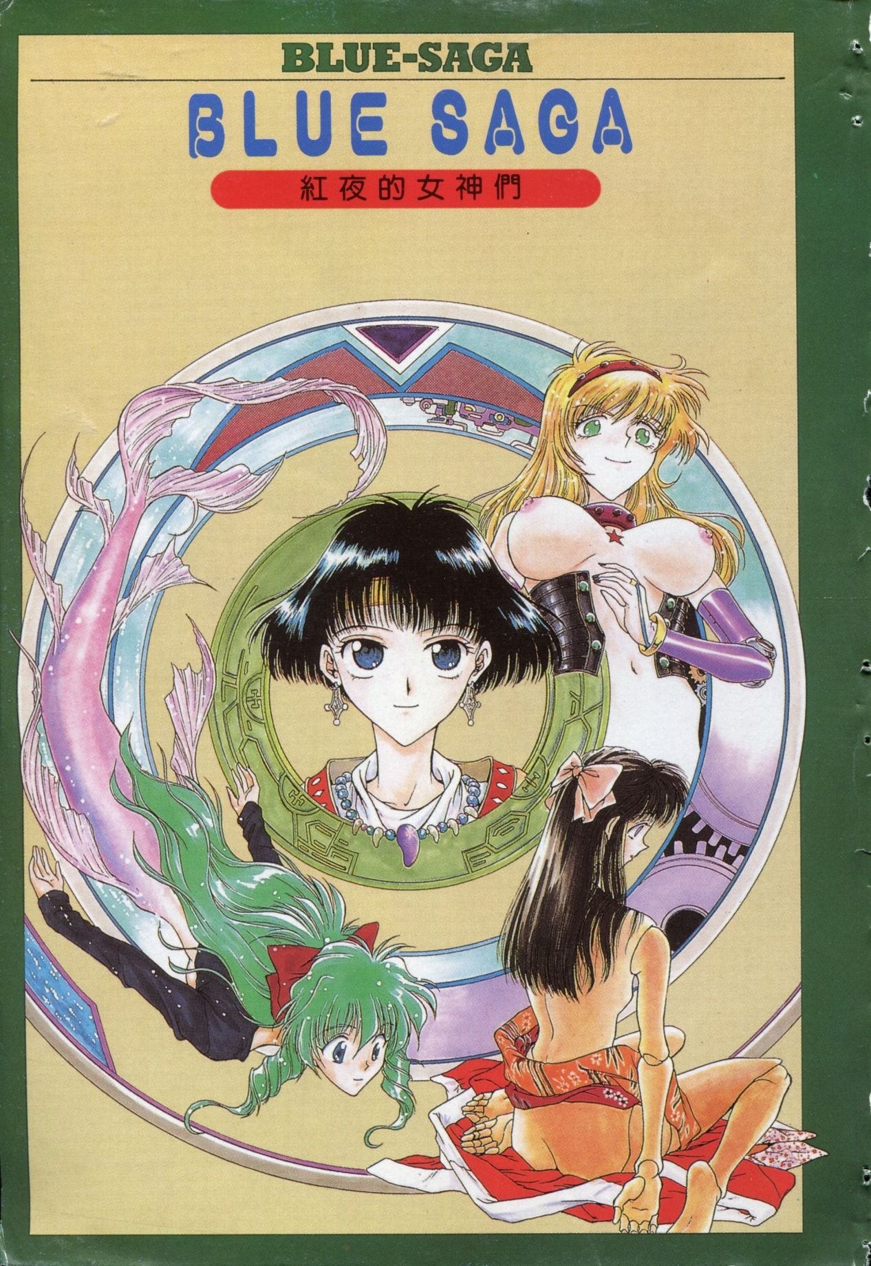 Blue Saga ~Akai Yoru no Megami-tachi~ | BLUE SAGA ~紅夜的女神們~ page 3 full