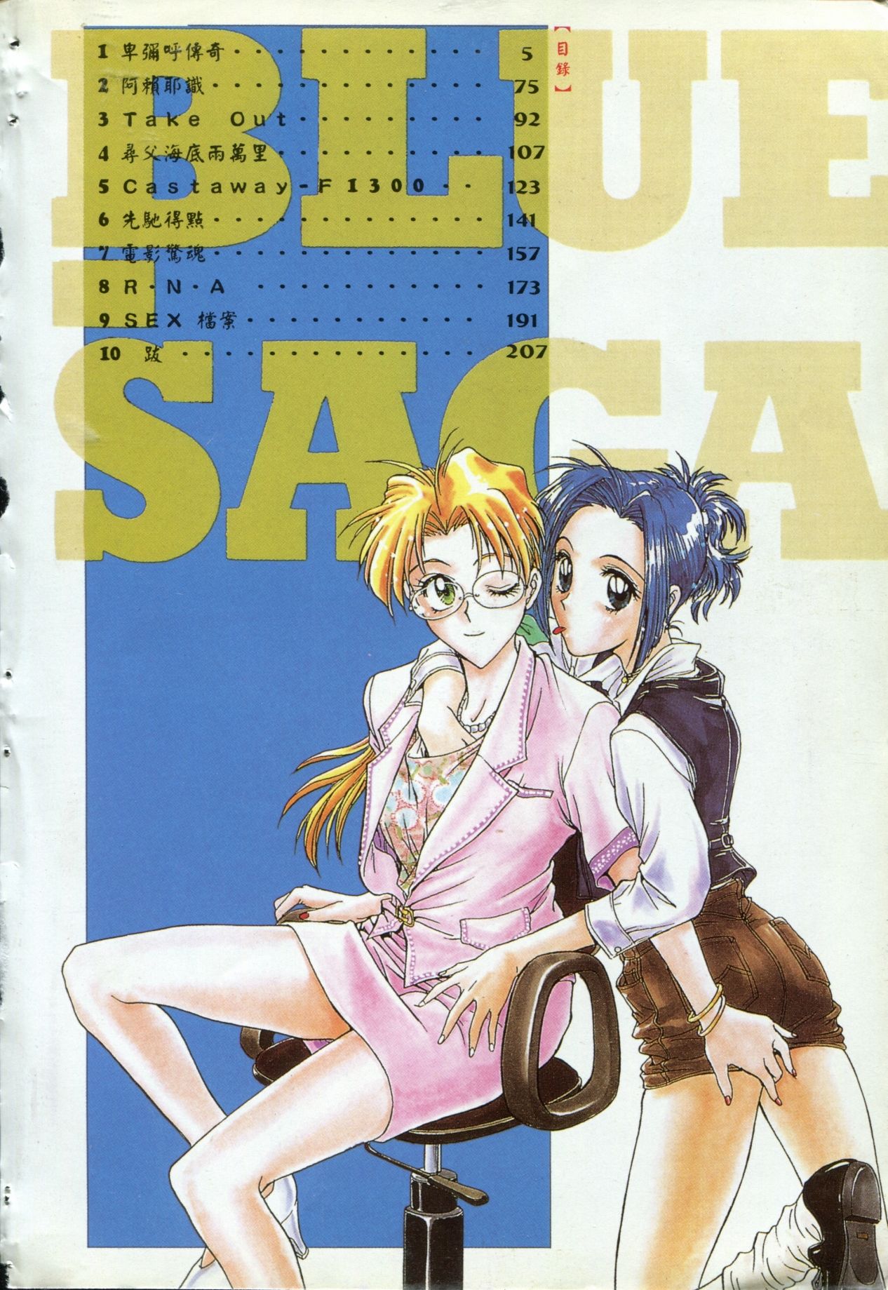 Blue Saga ~Akai Yoru no Megami-tachi~ | BLUE SAGA ~紅夜的女神們~ page 4 full