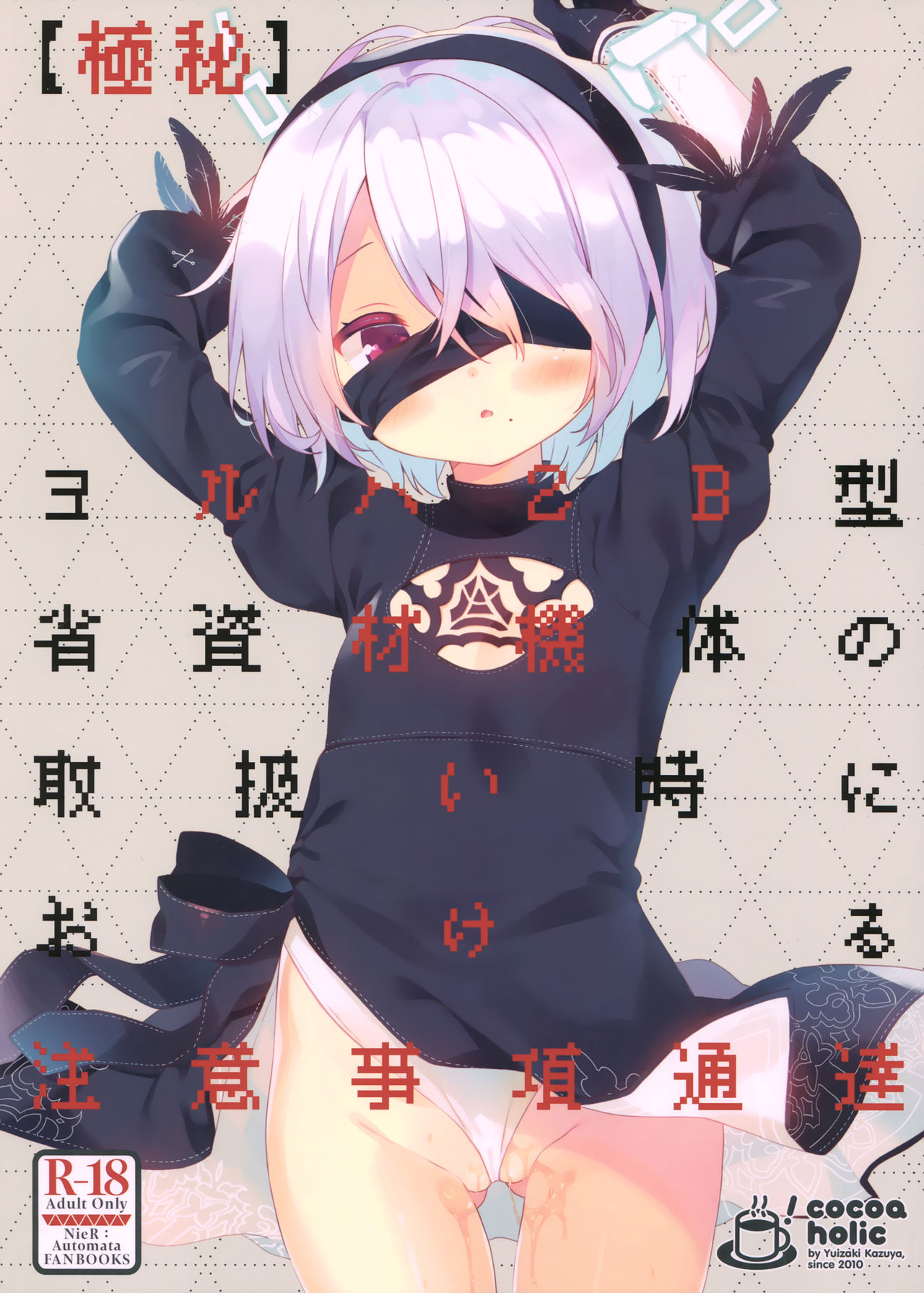 YoRHa 2B-gata Shoushizai Kitai no Toriatsukaidoki ni Okeru Chuui Jikou Tsuutasu page 2 full