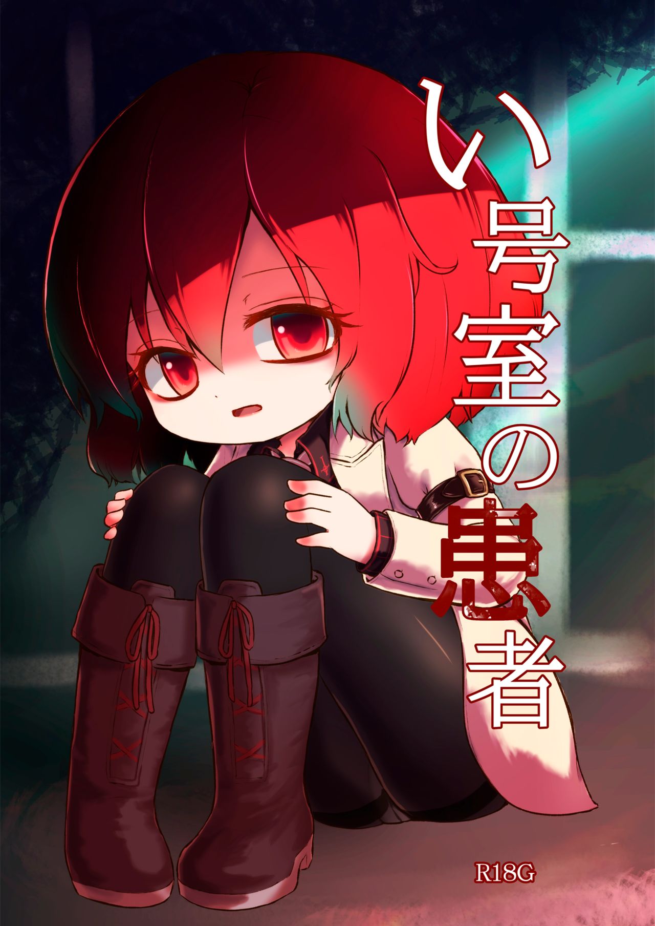 I Gou Shitsu no Kanja | 一号房的患者 page 2 full