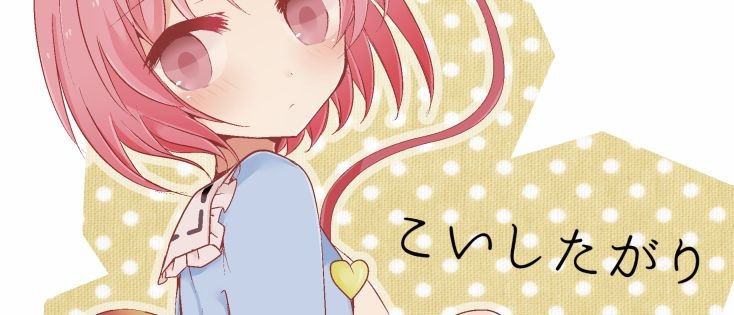 KoishiTagari | 想要 戀戀 page 1 full