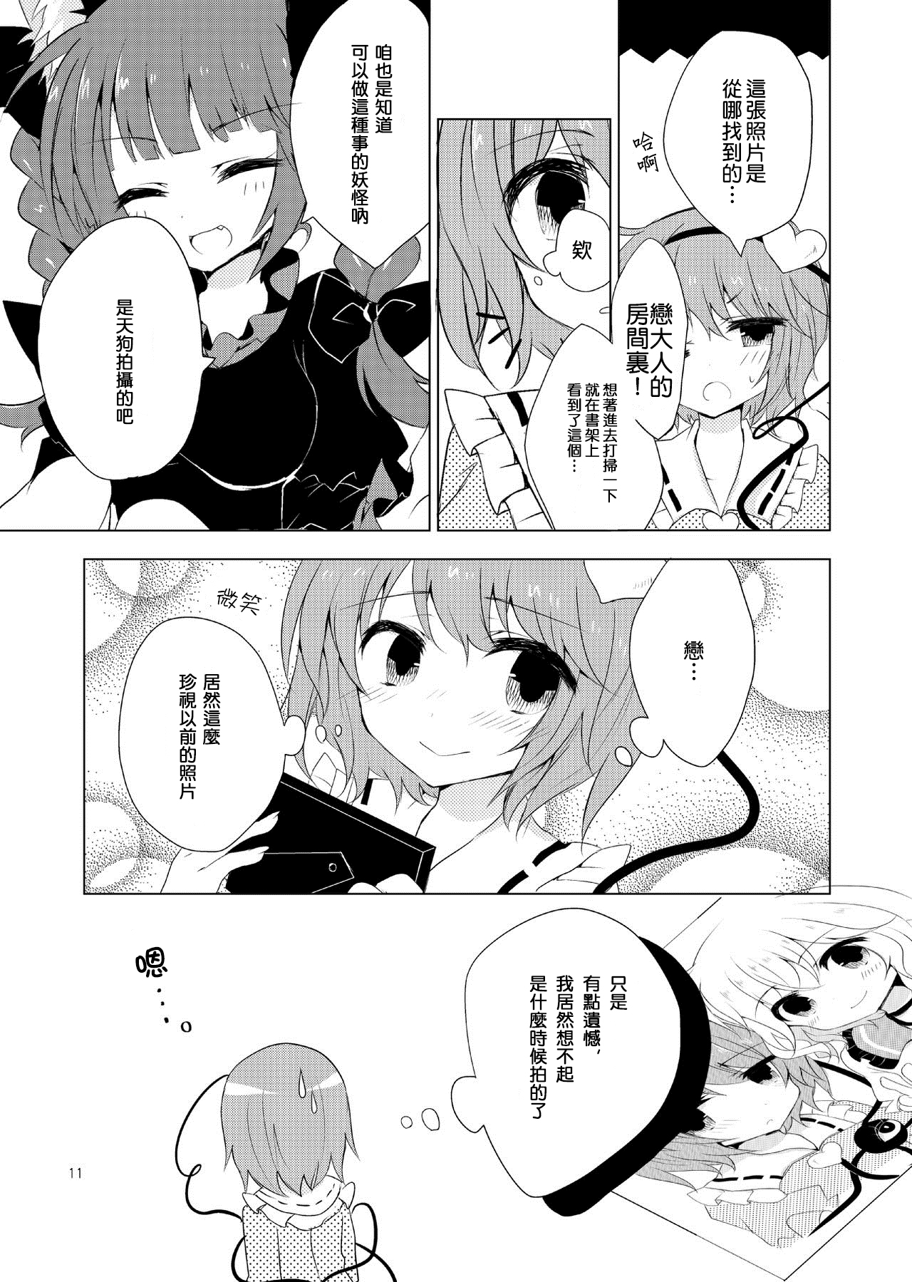 KoishiTagari | 想要 戀戀 page 10 full