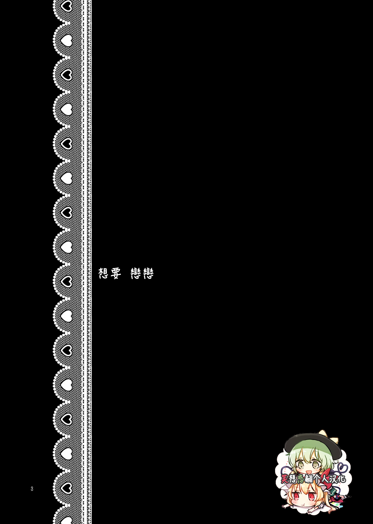 KoishiTagari | 想要 戀戀 page 2 full