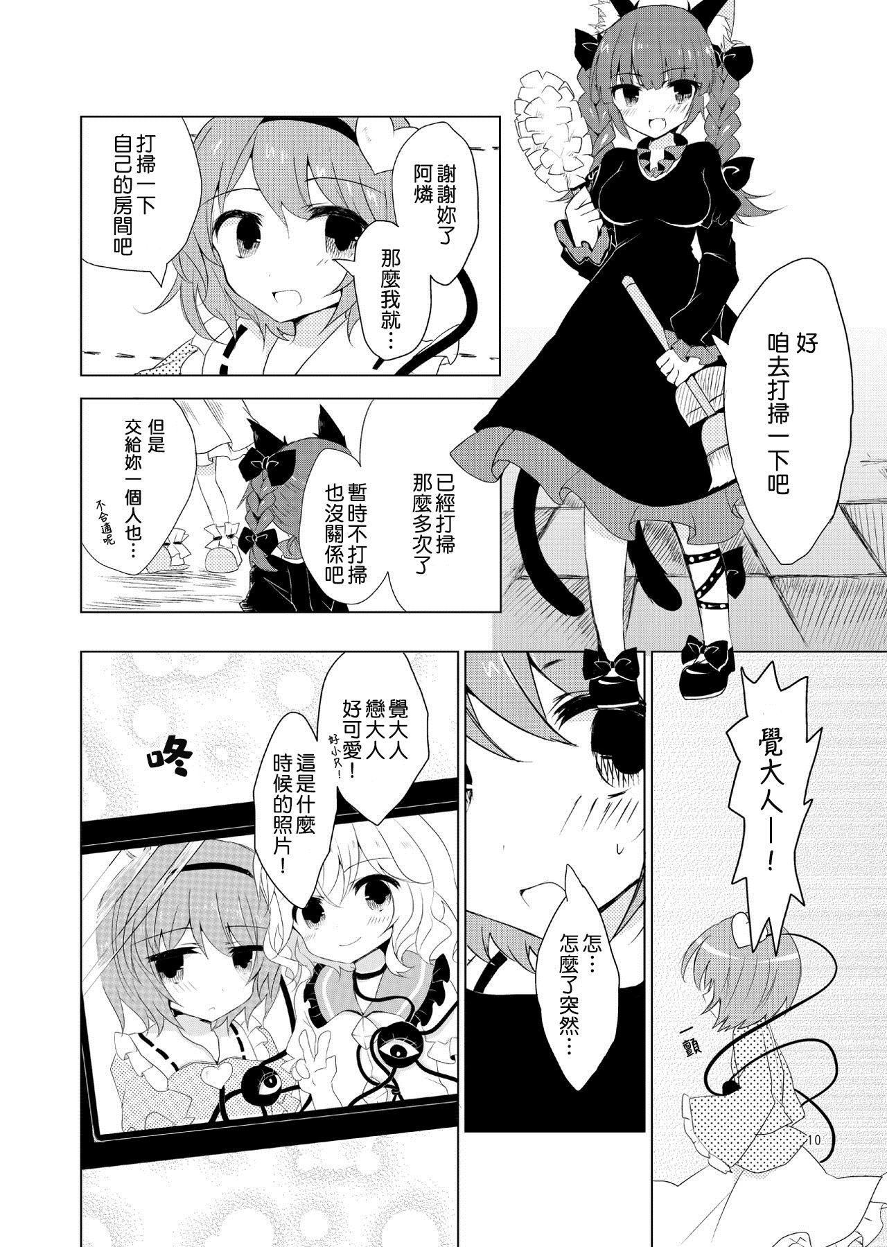 KoishiTagari | 想要 戀戀 page 9 full