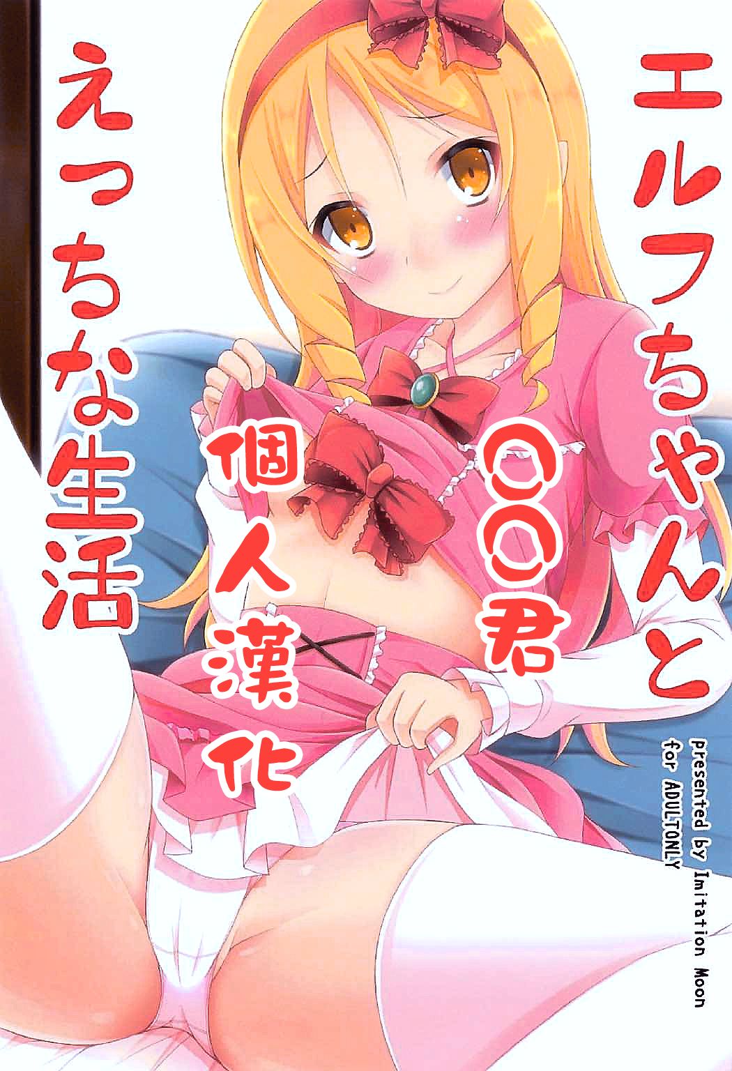 Elf-chan to Ecchi na Seikatsu page 1 full