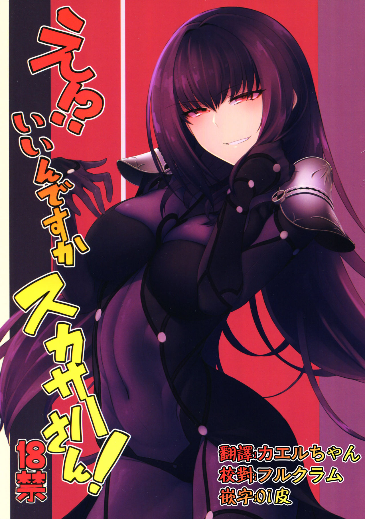 E!? Iin desu ka Scathach-san! page 1 full