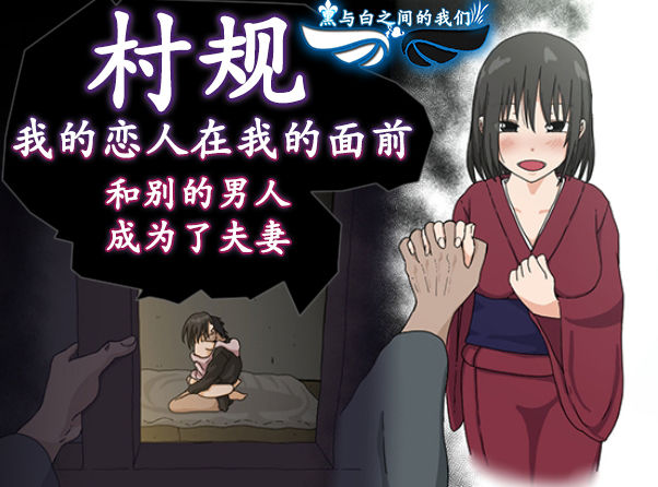 Mura no Okite - Koibito wa Ore no Mae de Hoka no Otoko to Fuufu ni Naru | 村规 我的恋人在我的面前和别的男人成为了夫妻 page 1 full