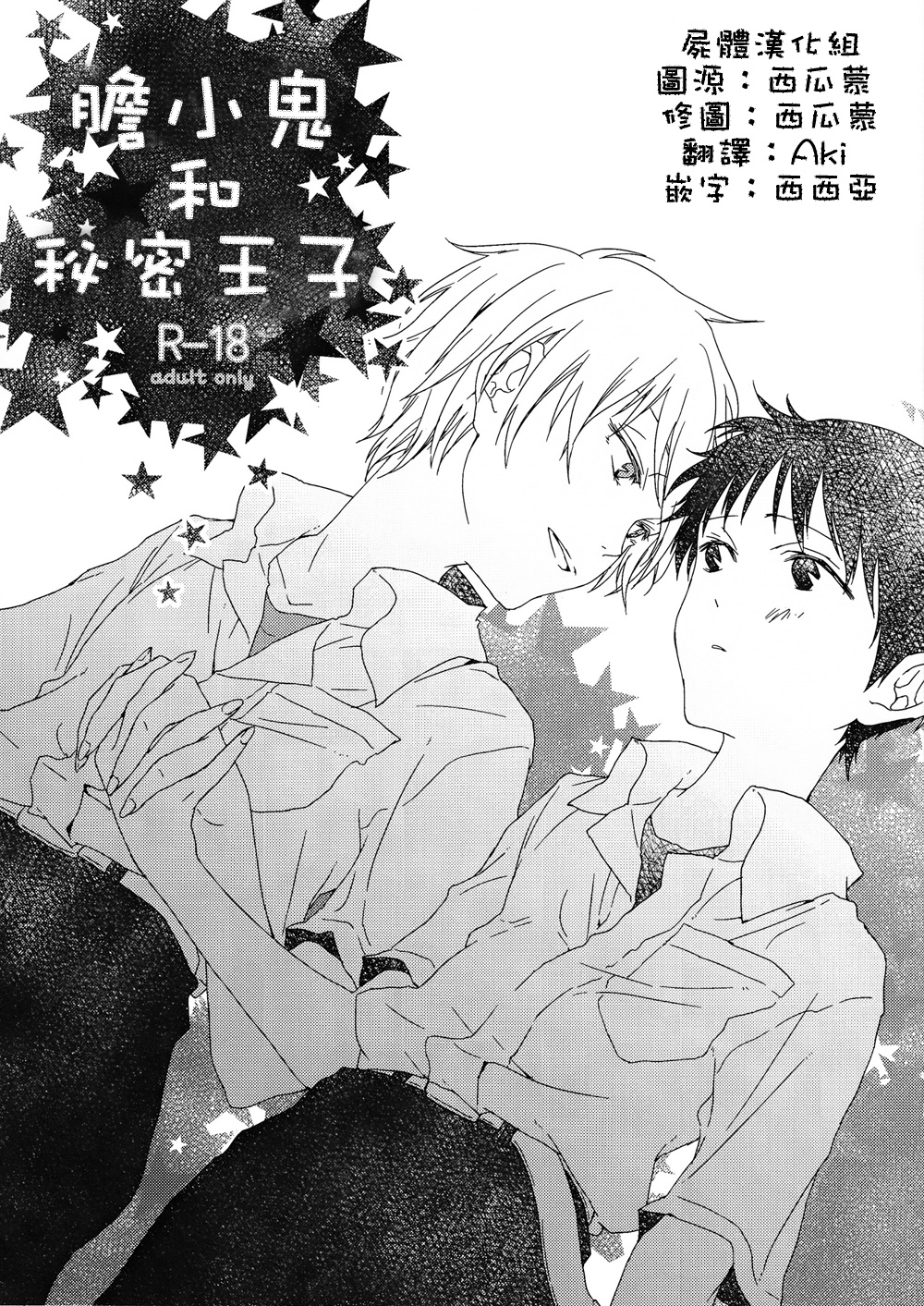 Yowamushi-kun to Himitsu Ouji | 膽小鬼和秘密王子 page 1 full