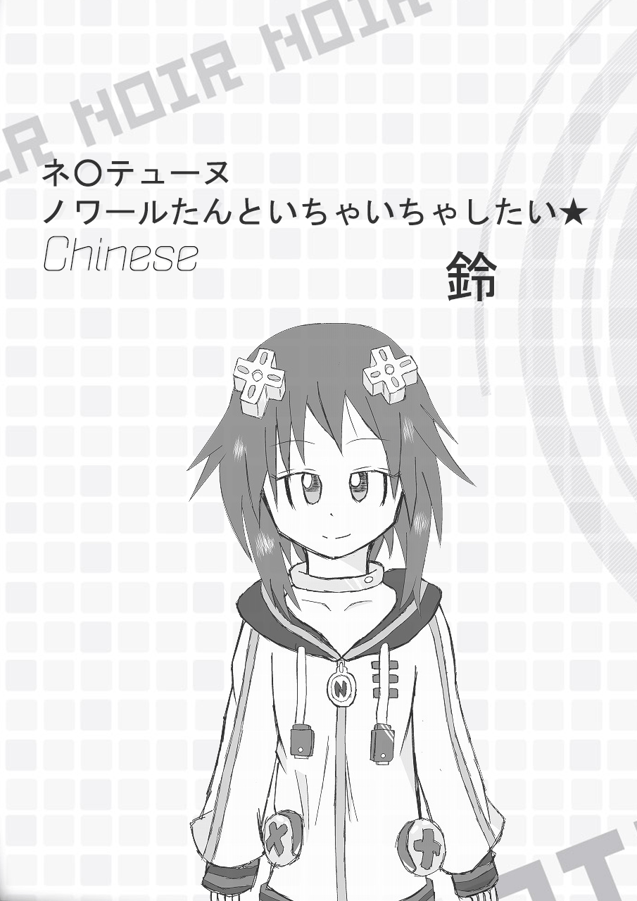 Neptune Noire-tan to Icha Icha Shitai page 1 full