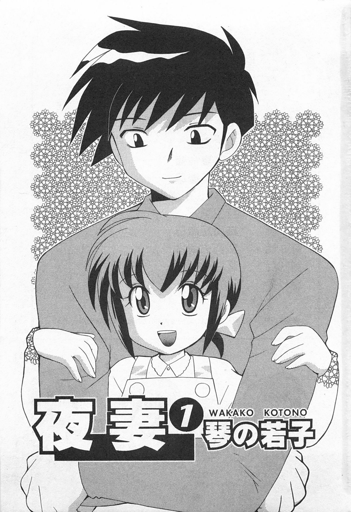 Okusama DE Naito 1 | 夜妻 1 page 3 full