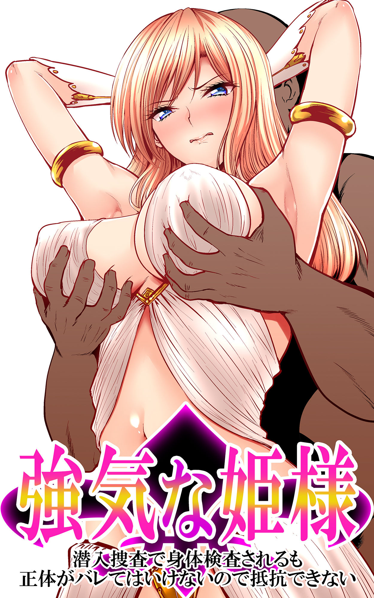 Tsuyoki na Hime-sama - Sennyuu Sousa de Shintai Kensa Sareru mo Shoutai ga Barete wa Ikenai node Teikou Dekinai page 1 full