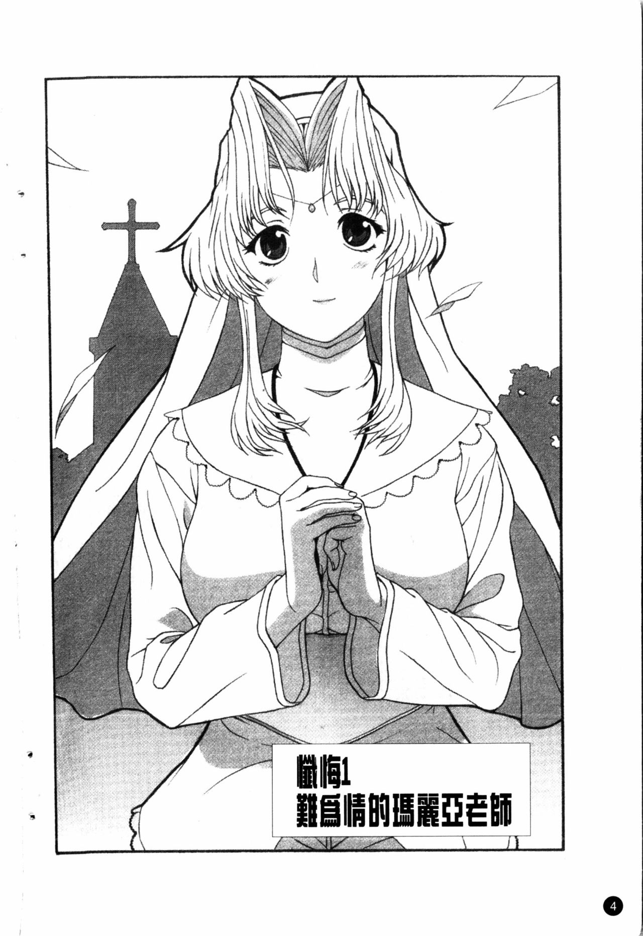 Yoru no Zangeshitsu | 夜之懺悔室 page 5 full