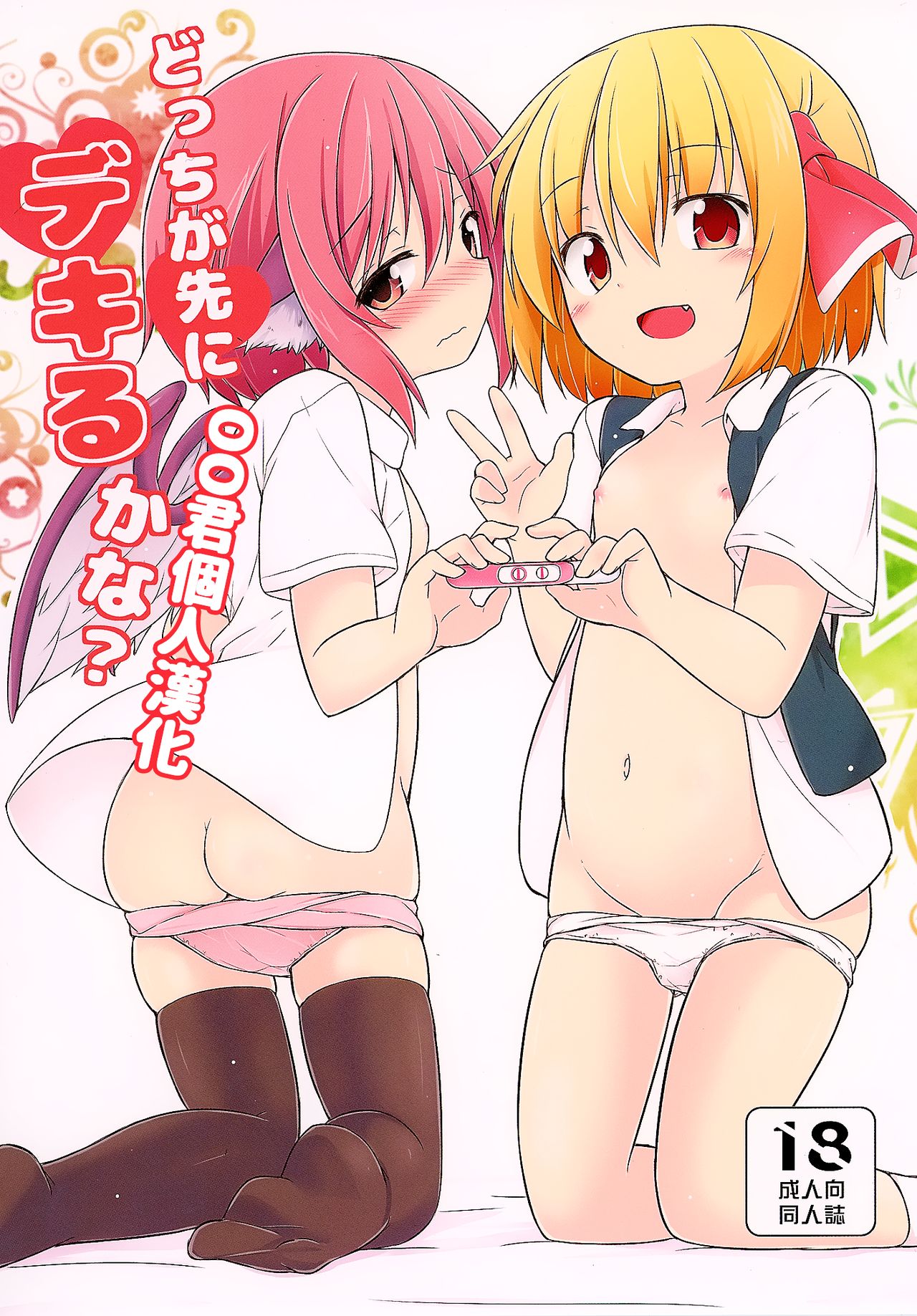 Docchi ga Saki ni Dekiru kana? page 1 full