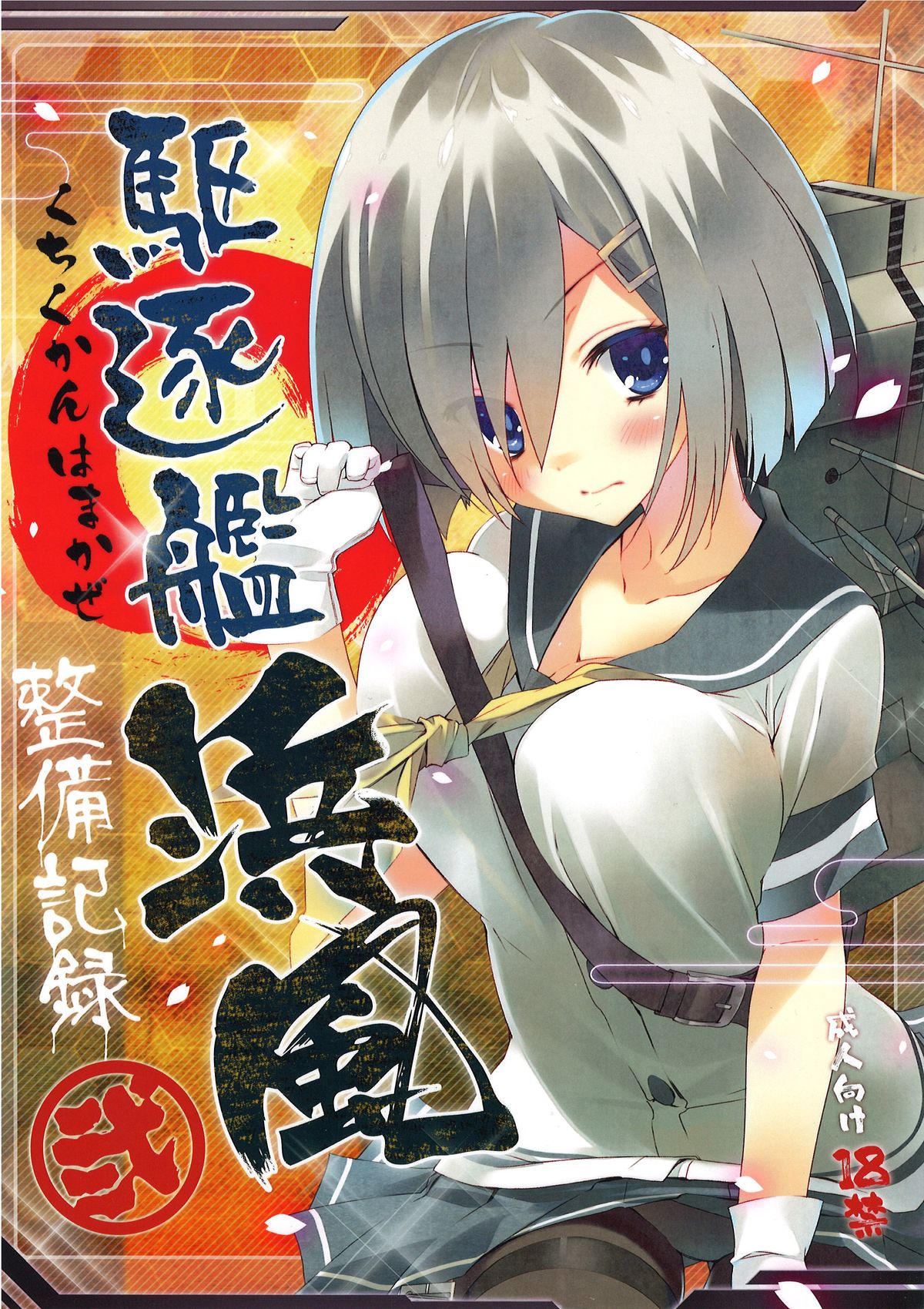 Kuchikukan Hamakaze Seibi Kiroku Ni page 2 full