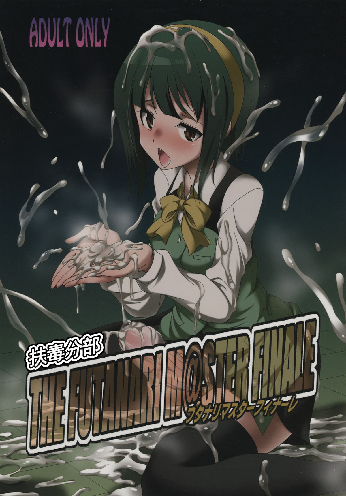 THE FUTANARI M@STER FINALE page 1 full