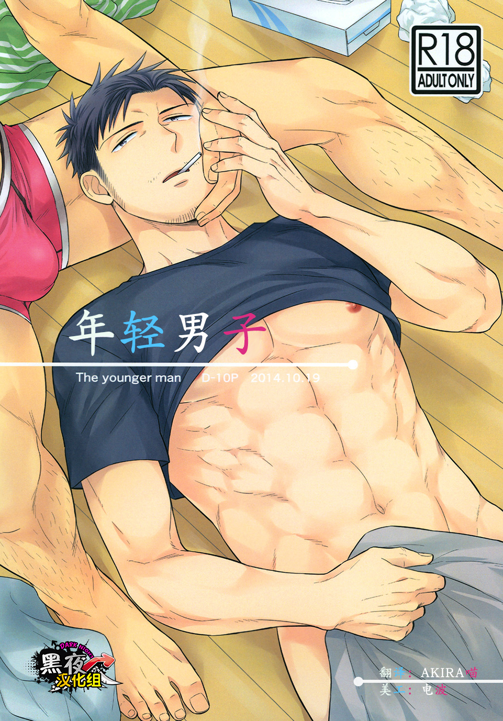 Toshishita no Otoko - The younger man | 年轻男子 page 1 full