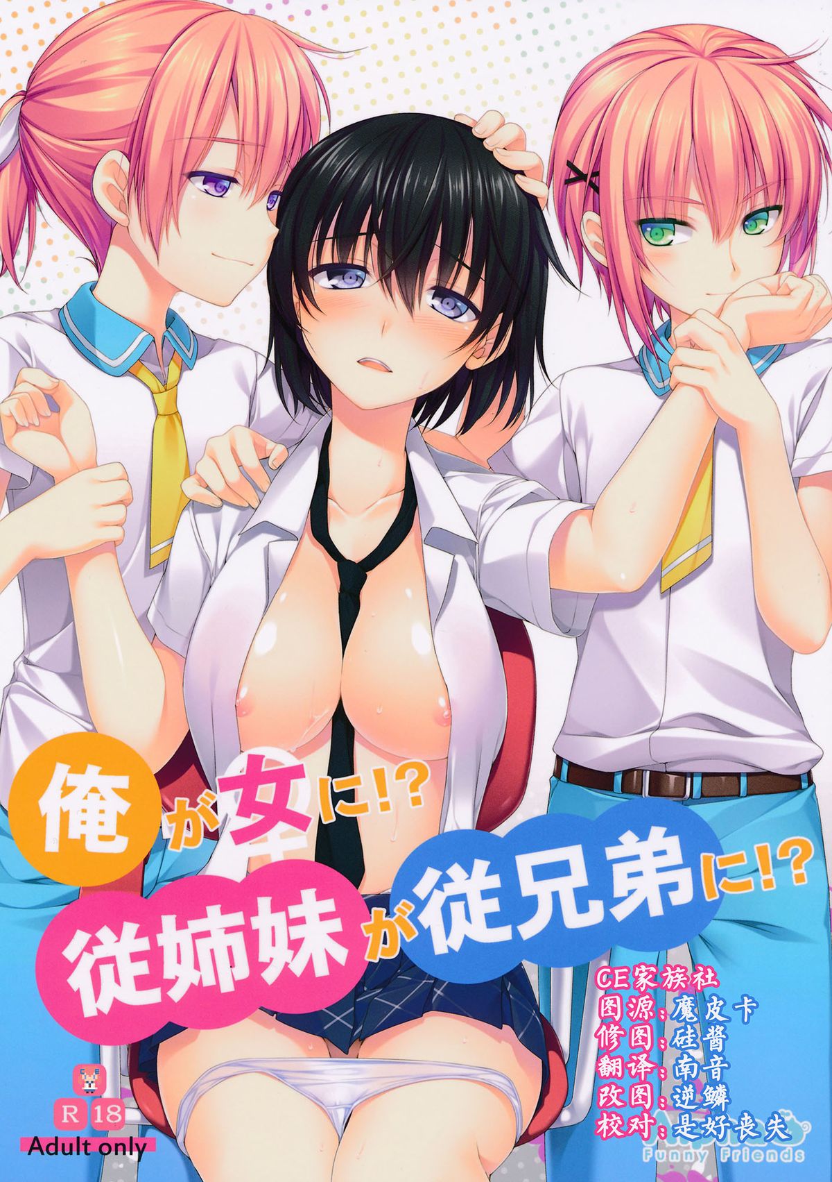 Ore ga Onna ni!? Itoko ga Itoko ni!? page 1 full