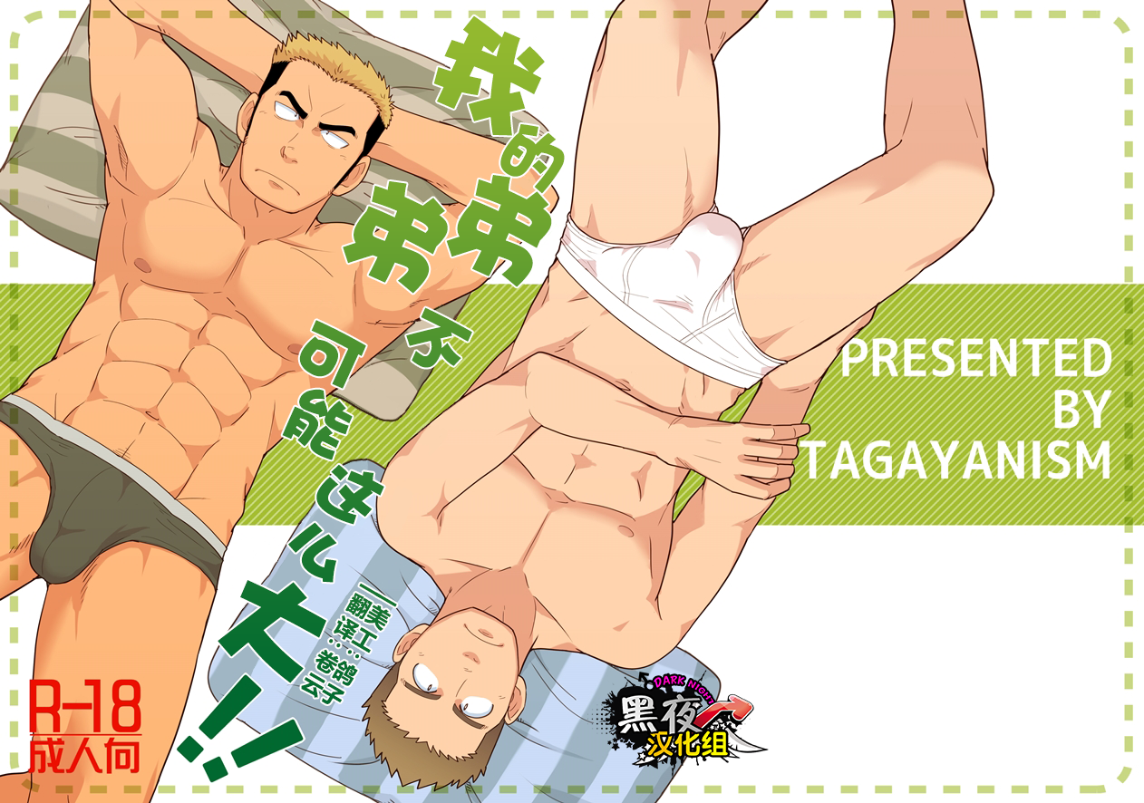 Ore no Otouto ga Konna ni Dekai Wake ga Nai!! | 我的弟弟不可能这么大!! page 1 full