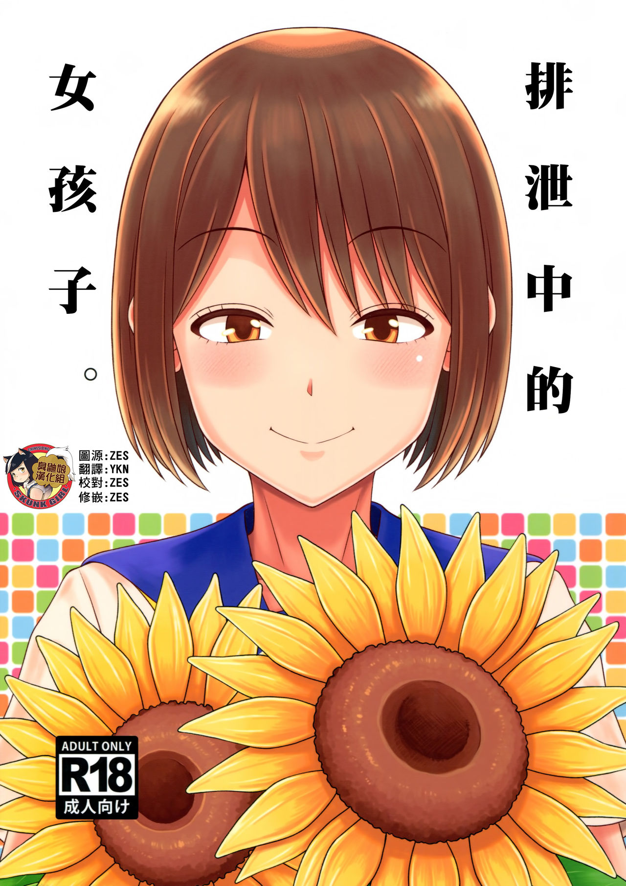 Haisetsu suru Onnanoko. | 排泄中的女孩子。 page 1 full