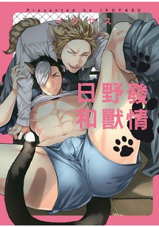 Hatsujou Kemono Hiyori | 發情野獸日和 page 1 full