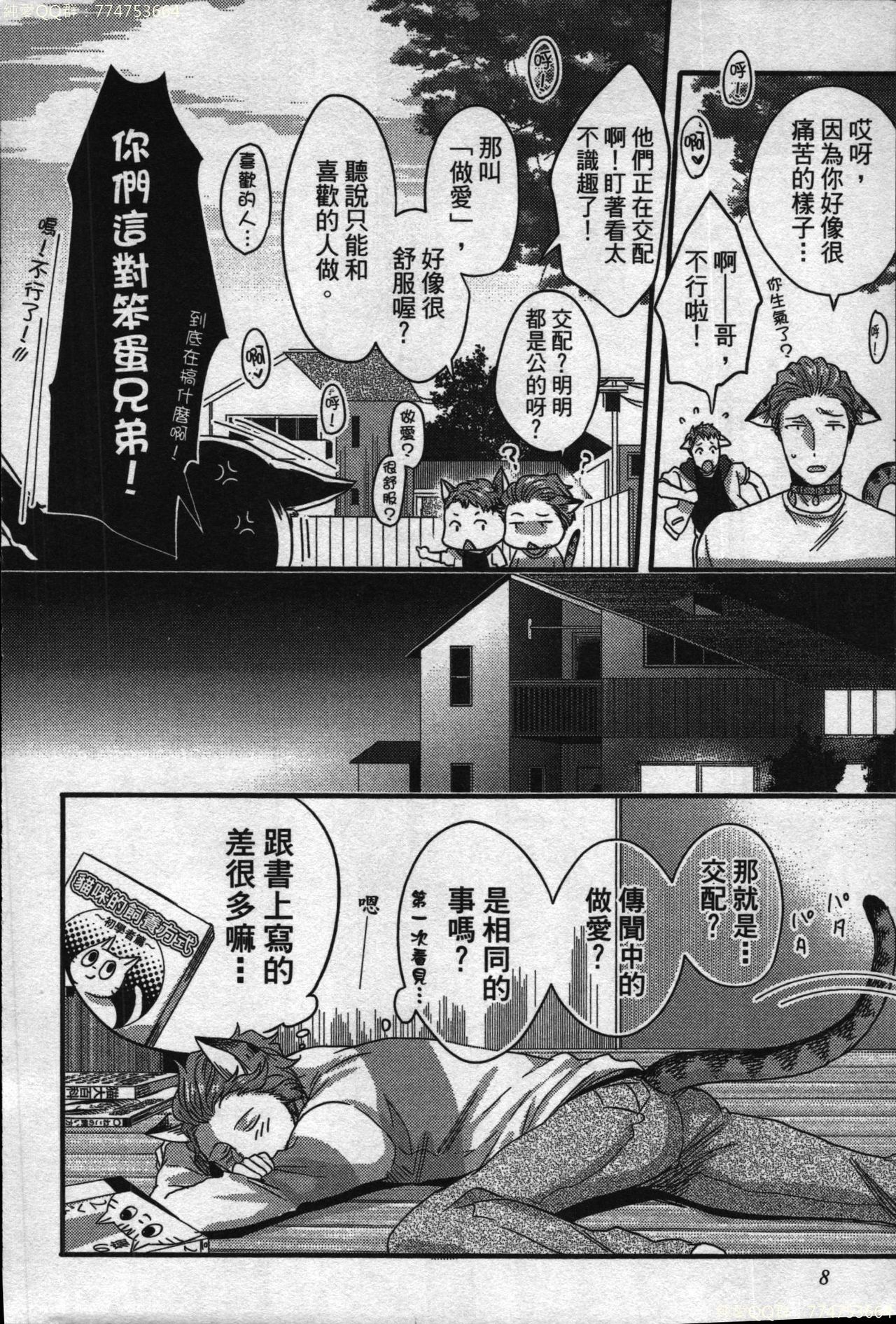 Hatsujou Kemono Hiyori | 發情野獸日和 page 7 full