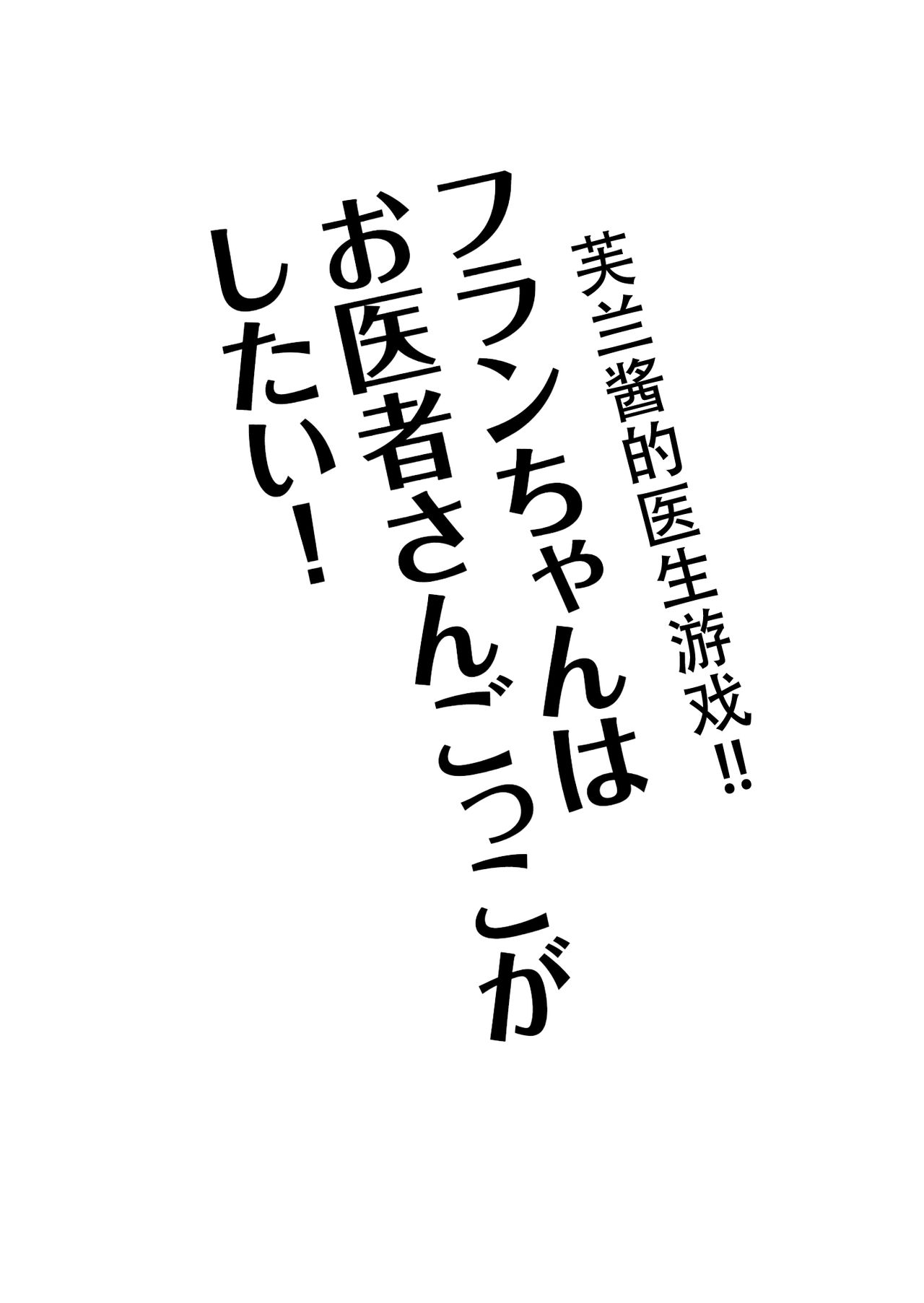 Flan-chan wa Oisha-san Gokko ga Shitai! page 3 full