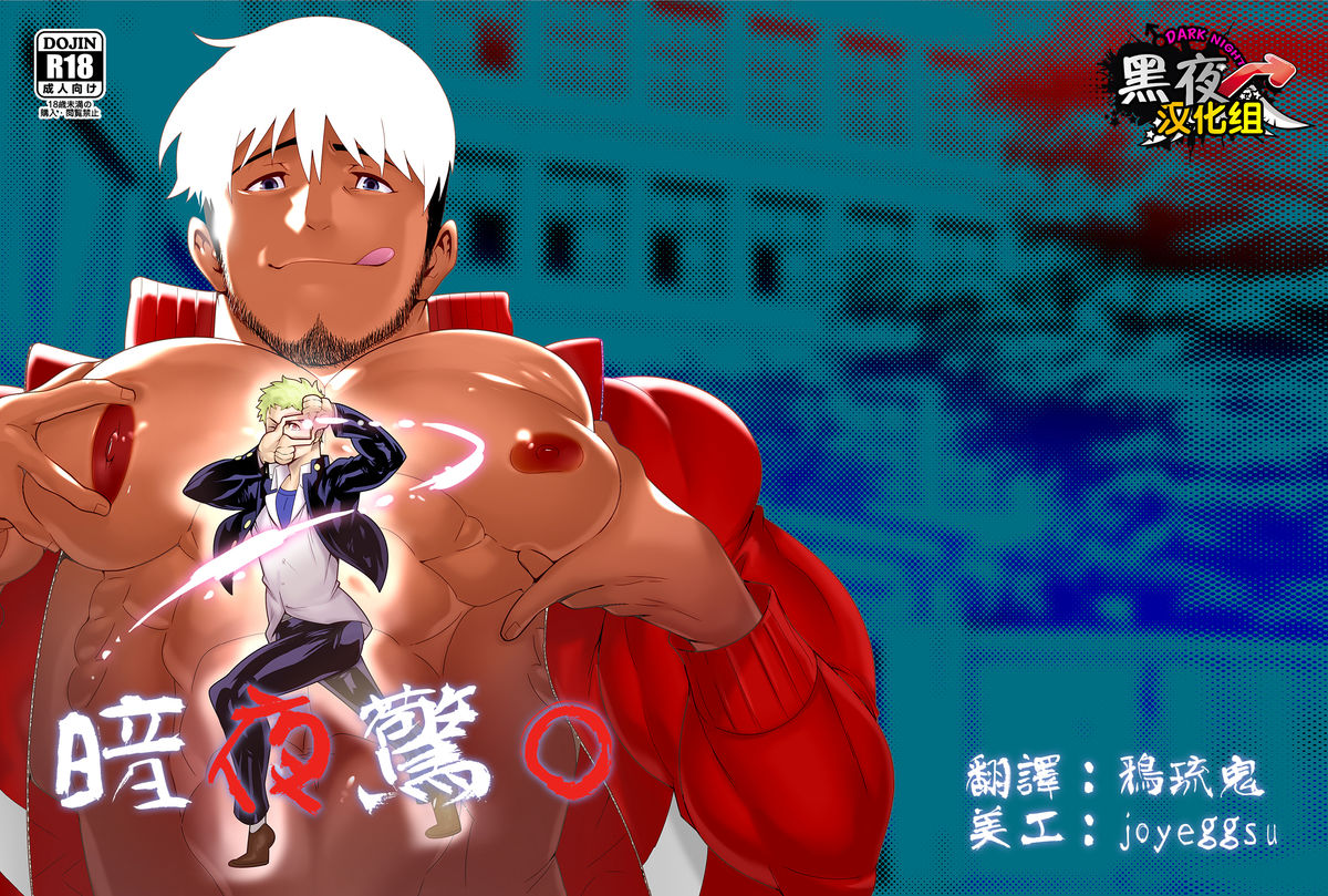 Yoru no Ana ni wa Ki o Tsukero! | 暗夜惊〇 page 1 full