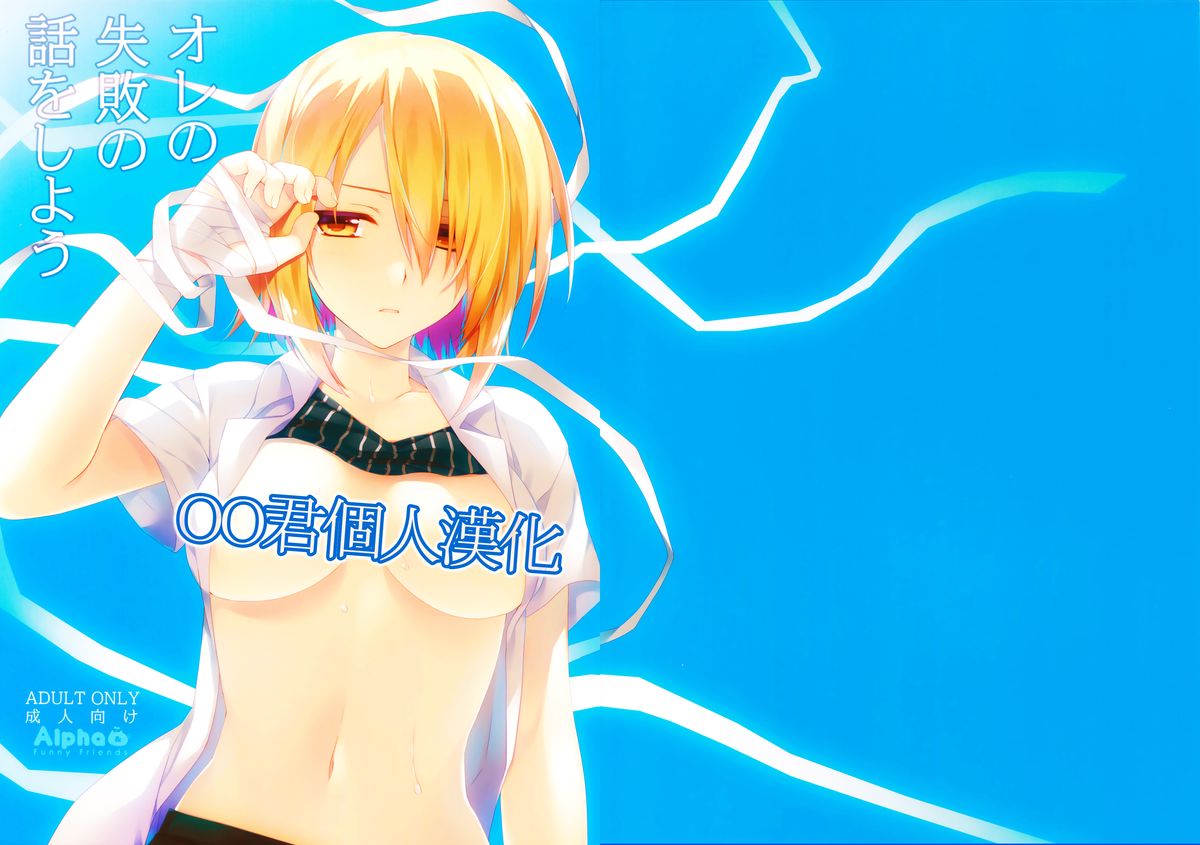 Ore no Shippai no Hanashi o Shiyou page 1 full