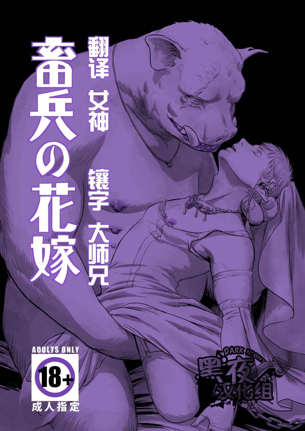 Chikuhyou no Hanayome | 畜兵的新娘 page 1 full