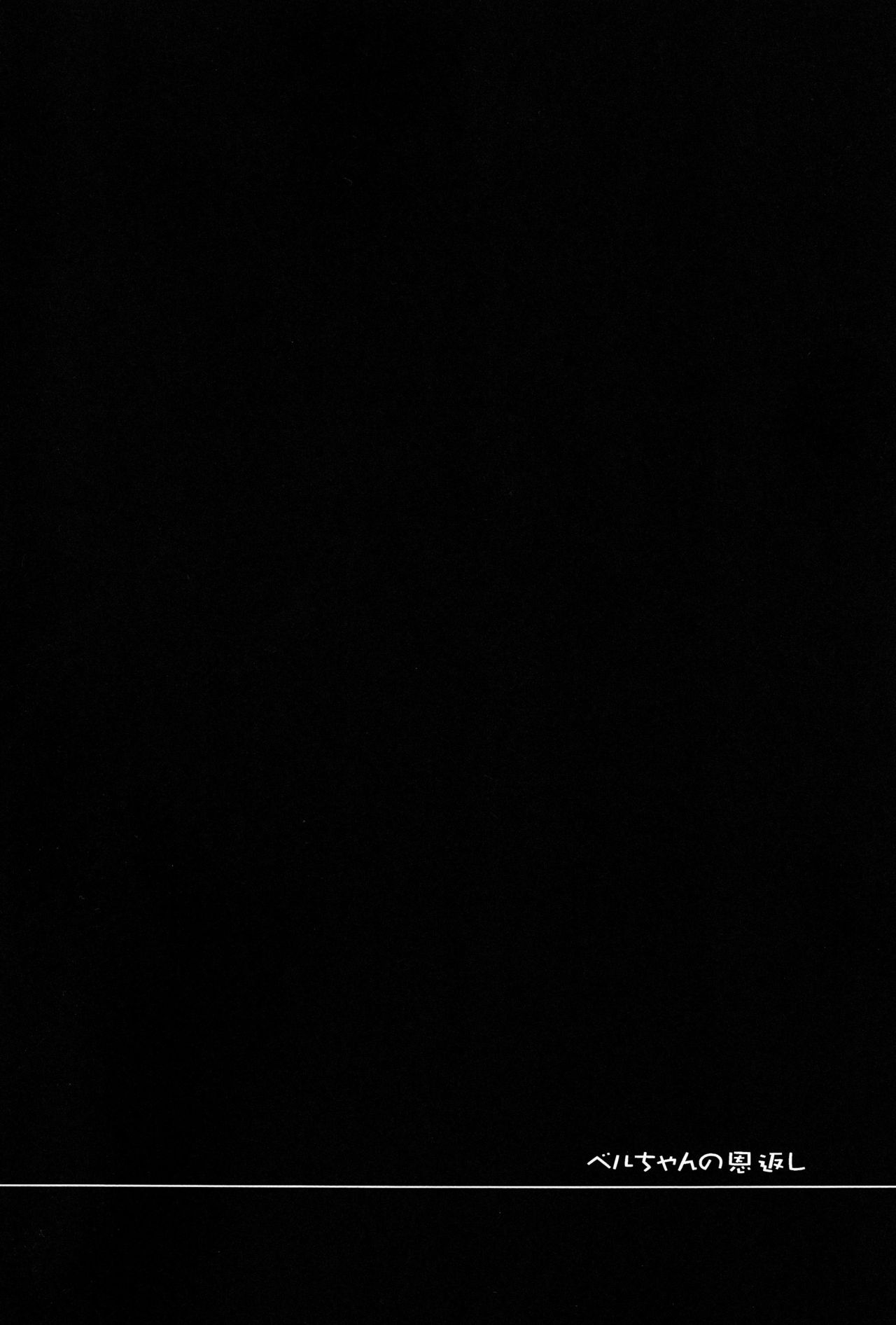 Bel-chan no Ongaeshi page 4 full