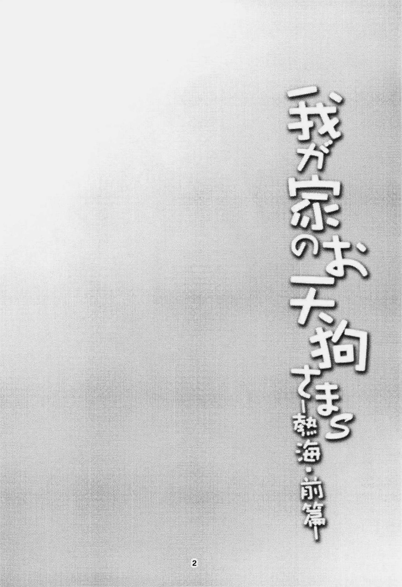 Wagaya no Otengu-sama S -Atami Zenpen- page 4 full