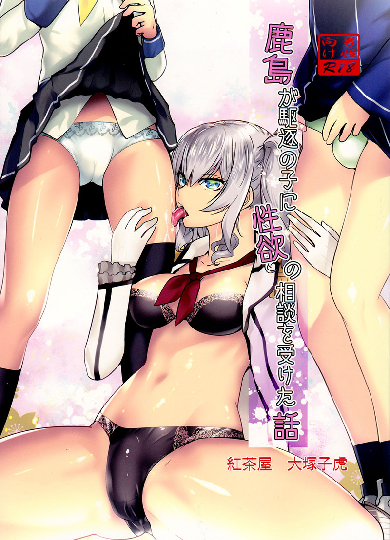 Kashima ga Kuchiku no Ko ni Seiyoku no Soudan o Uketa Hanashi page 1 full