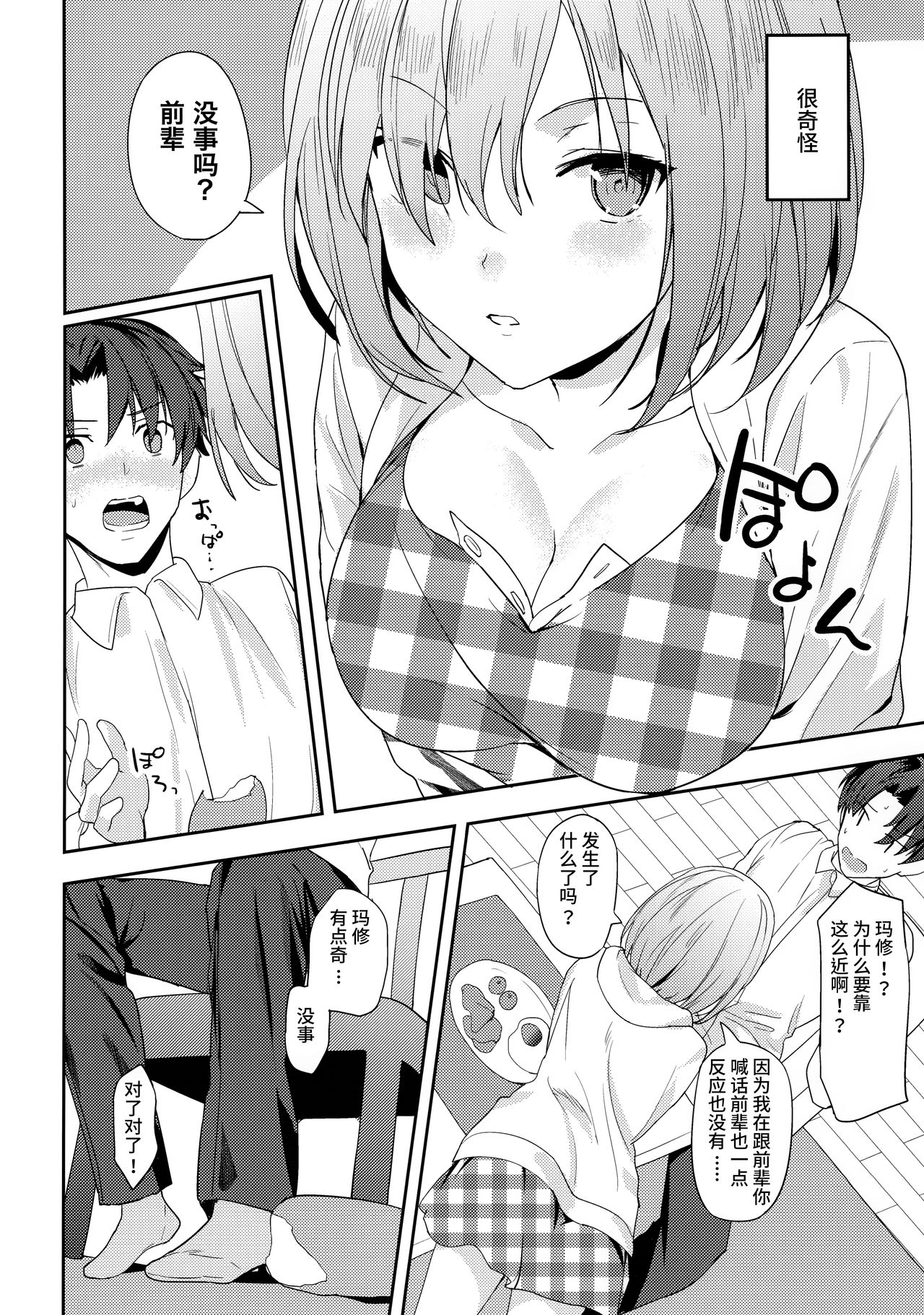 Mash wa Senpai ni Chikazukitai! | 玛修想要亲近前辈! page 7 full