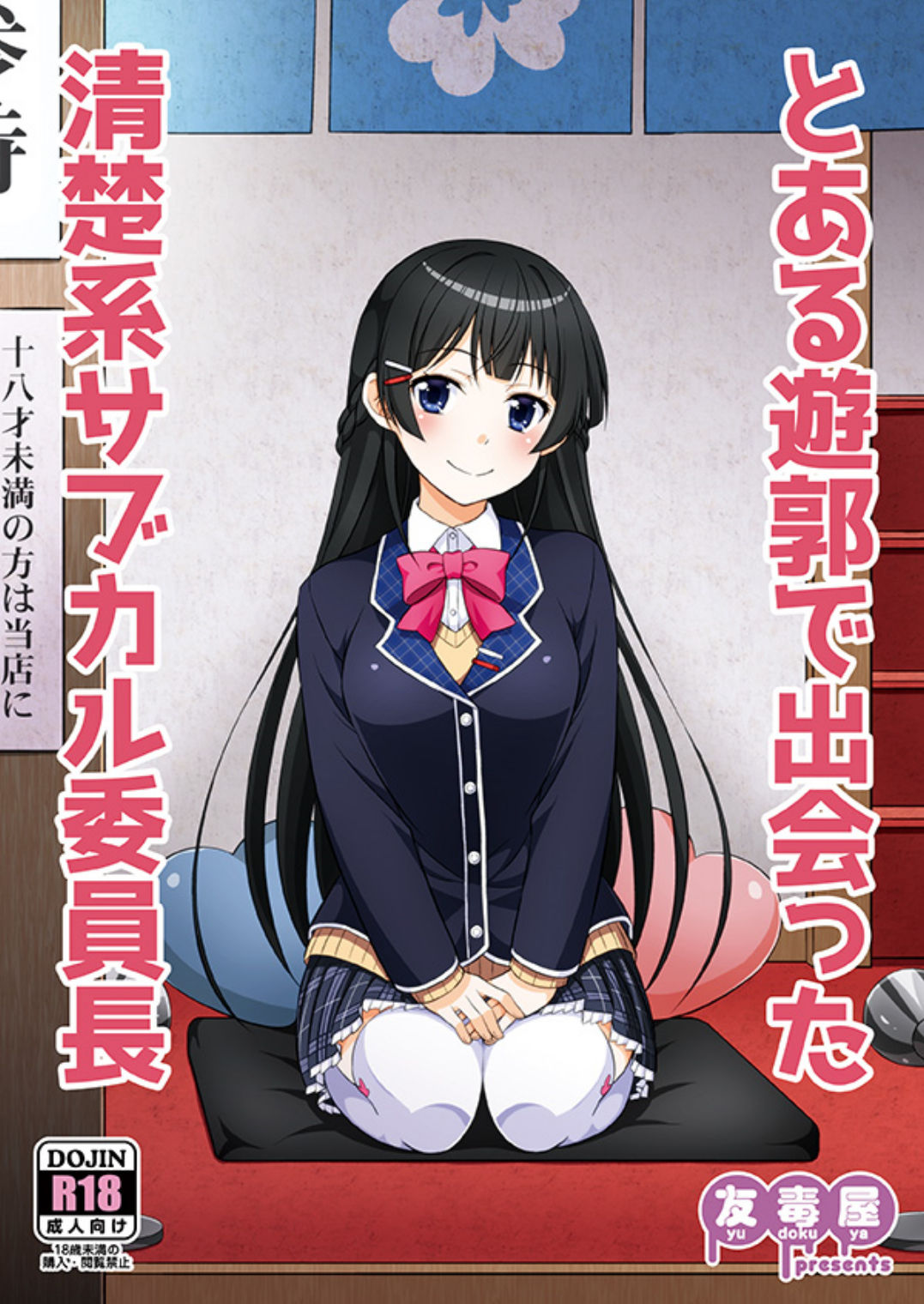 Toaru Yuukaku de Deatta Seisokei Subcul Iinchou page 1 full