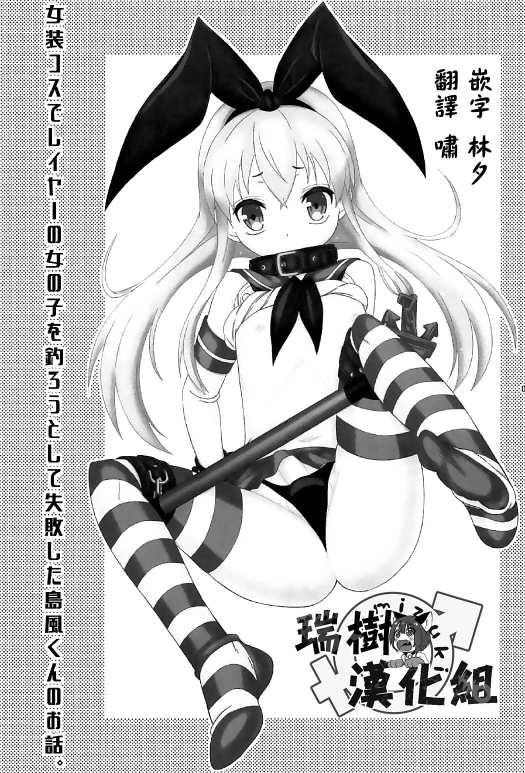 Josou Cos de Layer no Onnanoko o Tsurou toshite Shippai Shita Shimakaze-kun no Ohanashi. page 2 full