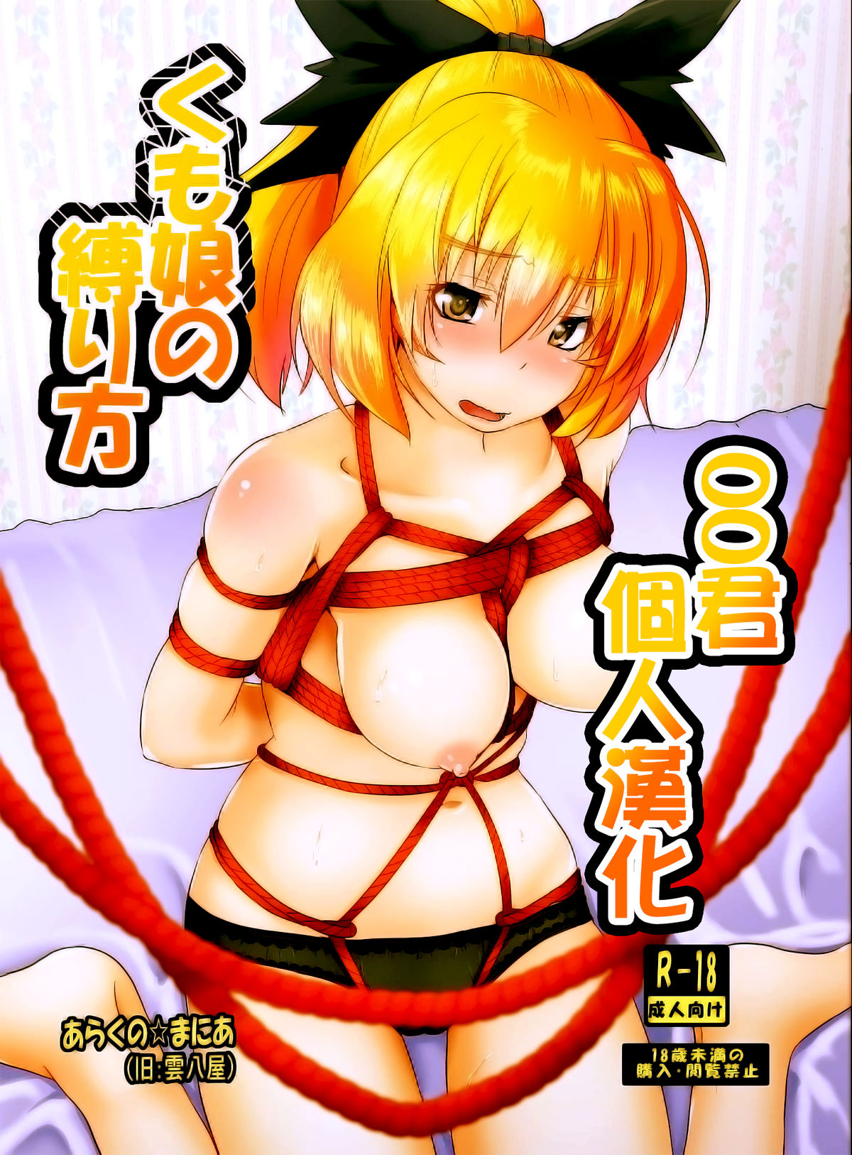 Kumo Musume no Shibarikata page 1 full