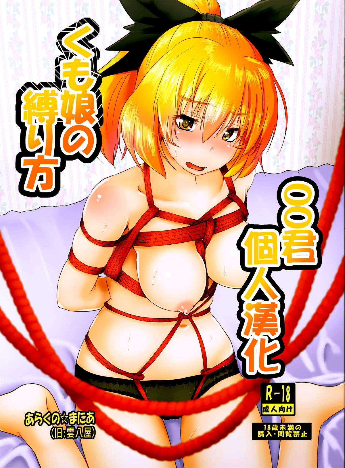 Kumo Musume no Shibarikata page 2 full