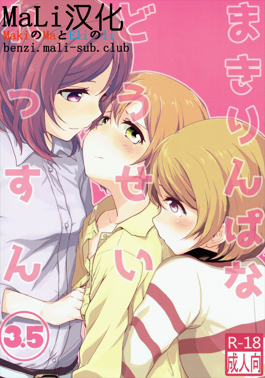 MakiRinPana Dousei Lesson 3.5 page 2 full