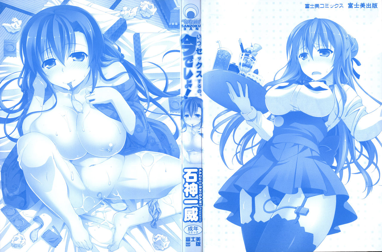 Itsu Sex Suru no, Ima Desho! | 應該何時做愛才好呢、現在馬上！ page 9 full